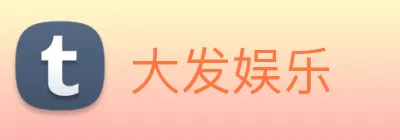 大发娱乐 logo